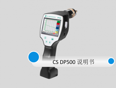 德國(guó)CS DP 500露點(diǎn)儀中文說明書